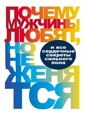 cover image of Почему мужчины любят, но не женятся...
